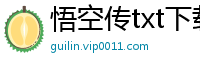 悟空传txt下载